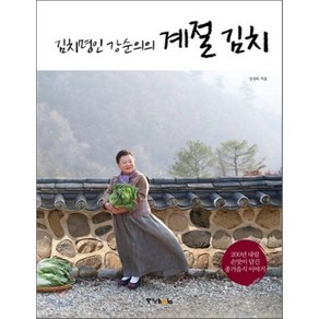 김치명인 강순의의 계절 김치, 강순의 저, 중앙북스(books)