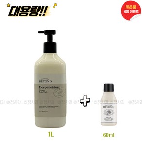 비욘드 딥 모이스처 크리미 바디워시 1L(1000ml)+60ml (사은품증정) 대용량, 1개, 1L