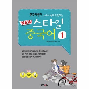 웅진북센 스타일 중국어 1 중국어 뱅크 누구나 쉽게 도전하는 NEW CD2포함