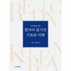 유학생을 위한한국어 읽기의 기초와 이해