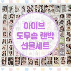 아이브 도무송 랜덤박스 프리쿠라 마트찌라시 선물세트