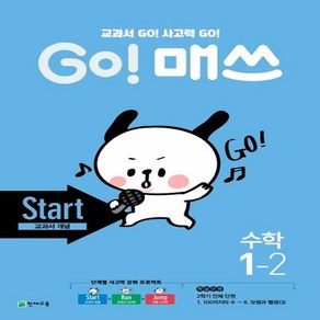 Go! 매쓰 초등 수학 1-2(Start 교과서 개념)(2020):교과서 GO! 사고력 GO!