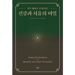 안드레아스 모리츠의건강과 치유의 비밀: