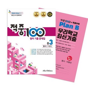 적중100 PLUS 영어 기출문제집 2학기 중간 영어 중3 동아(이병민) + 특별부록 세트 (2024년용)