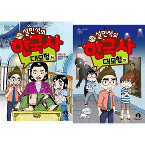 (BOOKFRIENDS) 설민석의 한국사 대모험 26~27권 (2권)