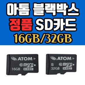 [정품] 아톰 블랙박스 16GB/32GB SD카드 메모리카드 MicroSD Class10