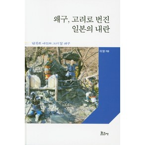 왜구 고려로 번진 일본의 내란:남북조 내란과 고려 말 왜구, 보고사, 이영