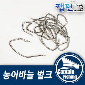 캡틴피싱 농어바늘 벌크 외수질바늘/민어, 1개