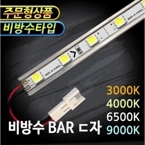 12V LED바 반조립 ㄷ자 방열판 주문제작 바 (쇼케이스 진열장 장식장 간접조명DIY), 비방수 ㄷ자 주백색(4000K), 40cm, 1개