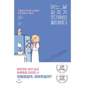 어느 날 갑자기 무기력이 찾아왔다 : 우울증과 번아웃 사이에서 허우적대는 당신에게, 클라우스 베른하르트 저/추미란 역, 동녘라이프