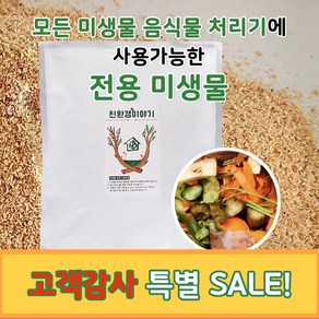 친환경이야기 음식물 처리 제재 미생물 처리제