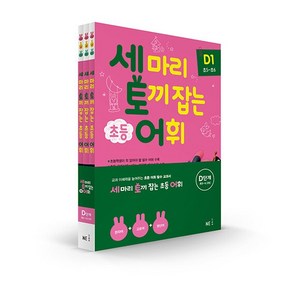 세 마리 토끼 잡는 초등 어휘 D단계 세트, NE능률