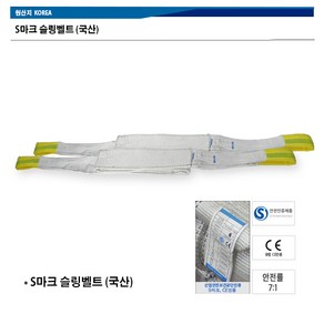 (국산 S마크) 국산슬링벨트 슬링바 크레인바 호이스트바 1인치(25mm)