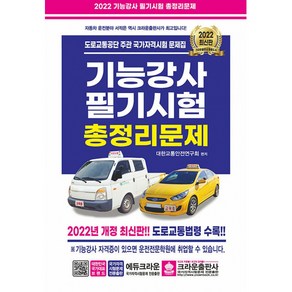 2022 기능강사 필기시험 총정리문제 (개정8판 8절), 크라운출판사