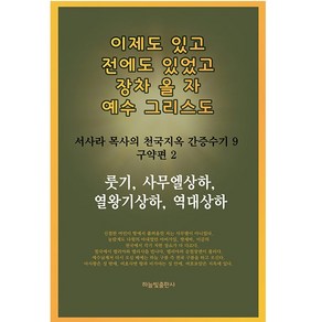 이제도 있고 전에도 있었고 장차 올 자 예수 그리스도 9권