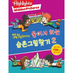 똑똑해지는 둘이서 하는 숨은그림찾기 2:Highlights Hidden Pictues, 아라미키즈