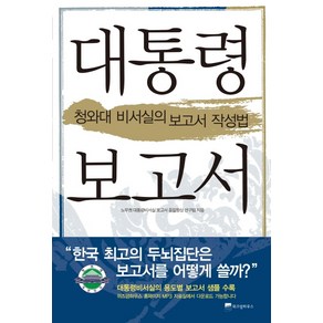 대통령 보고서, 위즈덤하우스, 노무현대통령비서실 보고서 품질향상 연구팀 저