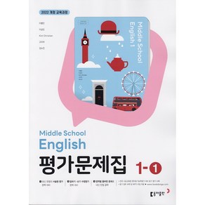 (선물) 2025년 동아출판 중학교 영어 1-1 평가문제집 중등/이병민 교과서편 1학년 1학기, 영어영역