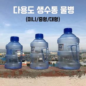 손잡이 생수통 카페 미니 물병 국내생산 운동 물통 헬스장 캠핑용 물통, 중형(650ml), 1개