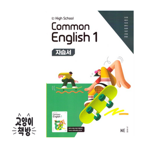 능률 고등 공통영어 1 오선영 common English (2022개정), 영어영역, 고등학생