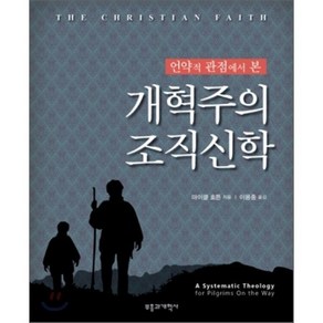 언약적 관점에서 본개혁주의 조직신학, 부흥과개혁사, 마이클 호튼 저/이용중 역