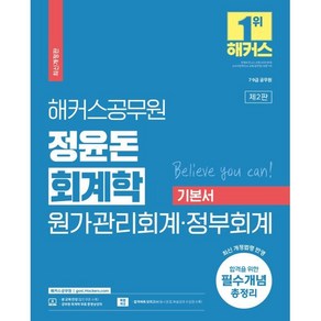 해커스공무원 정윤돈 회계학 원가관리회계·정부회계 기본서 : 7급·9급 공무원