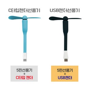 C타입젠더 USB선풍기 (5매입 1세트_색상 랜덤) USB타입젠더 선풍기(5매입1세트_색상랜덤), USB타입젠더선풍기(5매입 1세트-색상 랜덤)