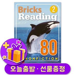 브릭스 리딩 논픽션 Bicks Reading Nonfiction 80-2