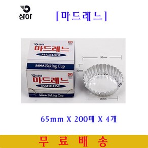 삼아 마드레느컵 65mmX200매 4개 은박베이킹컵