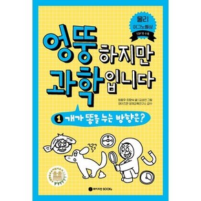 엉뚱하지만 과학입니다 1 : 개가 똥을 누는 방향은?, 와이즈만북스(와이즈만 BOOKs)