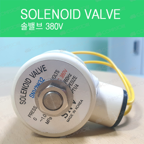 솔레노이드밸브 솔밸브 380V 콤프레샤 solenoidvalve solvalve