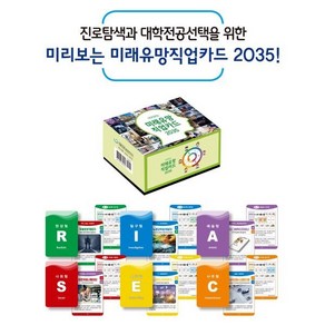 미리보는 미래유망직업카드 2035, 이창선, 서은주(저), 서울진로상담연구소, 이창선,서은주 공저