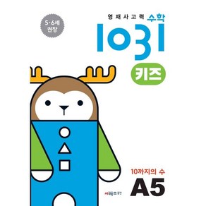 영재사고력 수학 1031 키즈 : 10까지의 수, 시매쓰, A5