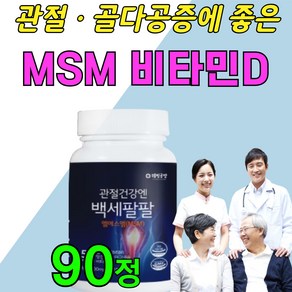 무릎 어깨 허리 손가락 관절 연골 영양제 엠에스엠 MSM 1000mg 분말 가루 먹는 식용 식이 유황 엠에스엔 MSN