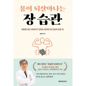 몸이 되살아나는 장 습관:대장암 권위자가 전하는 한국인 장 건강의 모든 것, 매일경제신문사, 김남규 저