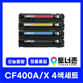 HP 재생 토너 CF400A 400X 4색 세트 MFP M277N M277DW M274N M252N M252DW 검정+파랑+노랑+빨강, [CF400A 표준용량], CF400A 4색 세트[검정+파랑+빨강+노랑], 1개