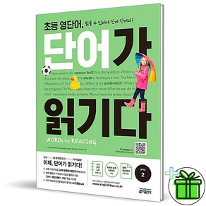 (GIFT+) 키출판사 초등 영단어 단어가 읽기다 레벨 2