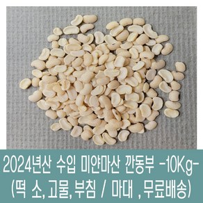 [다온농산] 수입 미얀마산 깐동부콩 <껍질벗김> -10Kg- 대용량, 1개