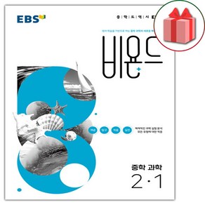 사은품+2025년 EBS 비욘드 중학 과학 2-1