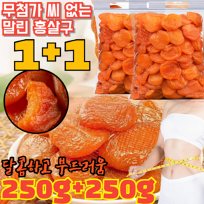 특가!! 1+1 250g+250g 무첨가 씨 없는 말린 홍살구 지방감소 건살구 무설탕 유기농 건살구 달콤하고 부드러움/소화 촉진, 250g*[1+1]건, 2개