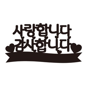 엔젤쿠키 용돈 케이크용 토퍼, 1.사랑합니다