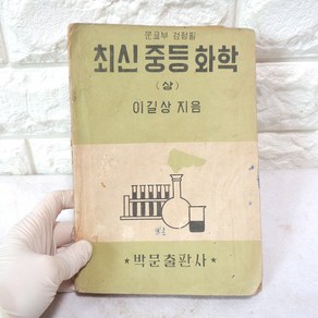 54년 소장용 최신중등화학교과서 50년대 교과서 옛날교과서, 1개