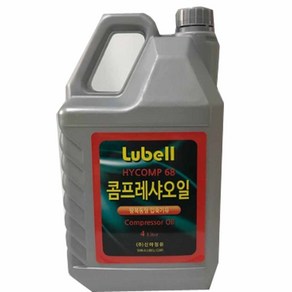 Lubell 컴프레셔 오일 HYCOMP 68 4L 콤프 압축기유, 1개