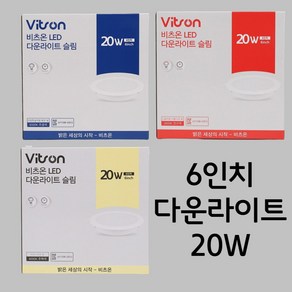 비츠온 LED 슬림 6인치다운라이트 6인치매입등 20W 주광색 전구색 주백색, 6인치 다운라이트 20W 주백색, 1개