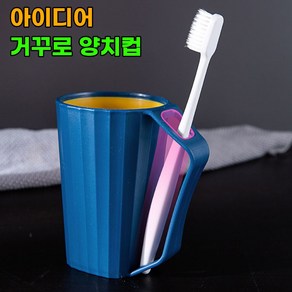 라이프핵 아이디어 칫솔걸이 거꾸로 양치컵 깨지지 않는 파스텔 칫솔꽂이 욕실컵