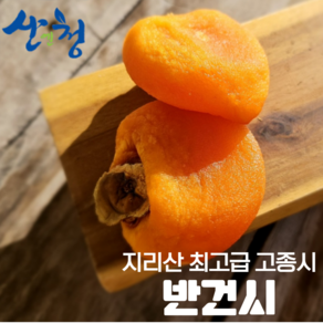 ((산청 겉바속촉 홍시 통말랭이-반건시)) 말랑하고 촉촉한 깨끗한 통감말랭이 건강한 당보충이 필요할때!!, 1개, 500g