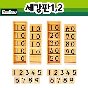 [하나몬테소리] 세강판 1 2 몬테소리교구 수교구 10단위 학습, 1개