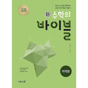 신 수학의 바이블 미적분 (2021년용) [이투스], 이투스북, 수학영역