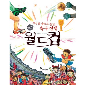 세상을 울리고 웃긴 축구 전쟁월드컵, 한솔수북