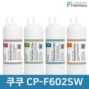 쿠쿠 CP-F602SW 전체 세트 고품질 정수기 필터 호환 필터나라, 전체세트 (1+1+1+1=4개), 1개
